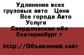 Удлинение всех грузовых авто › Цена ­ 20 000 - Все города Авто » Услуги   . Свердловская обл.,Екатеринбург г.